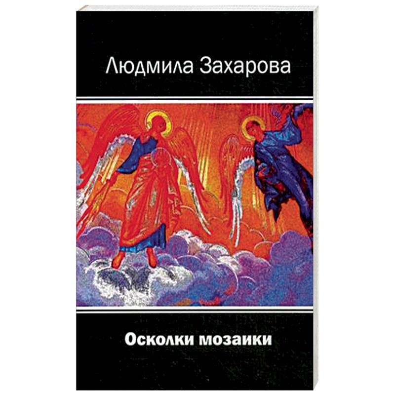 Осколки мозаики