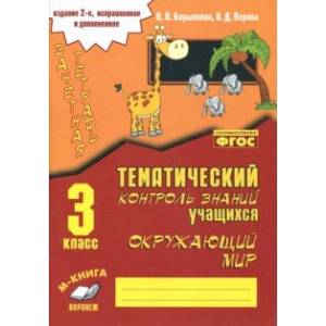 Окружающий мир. 3 класс. Зачетная тетрадь. ФГОС