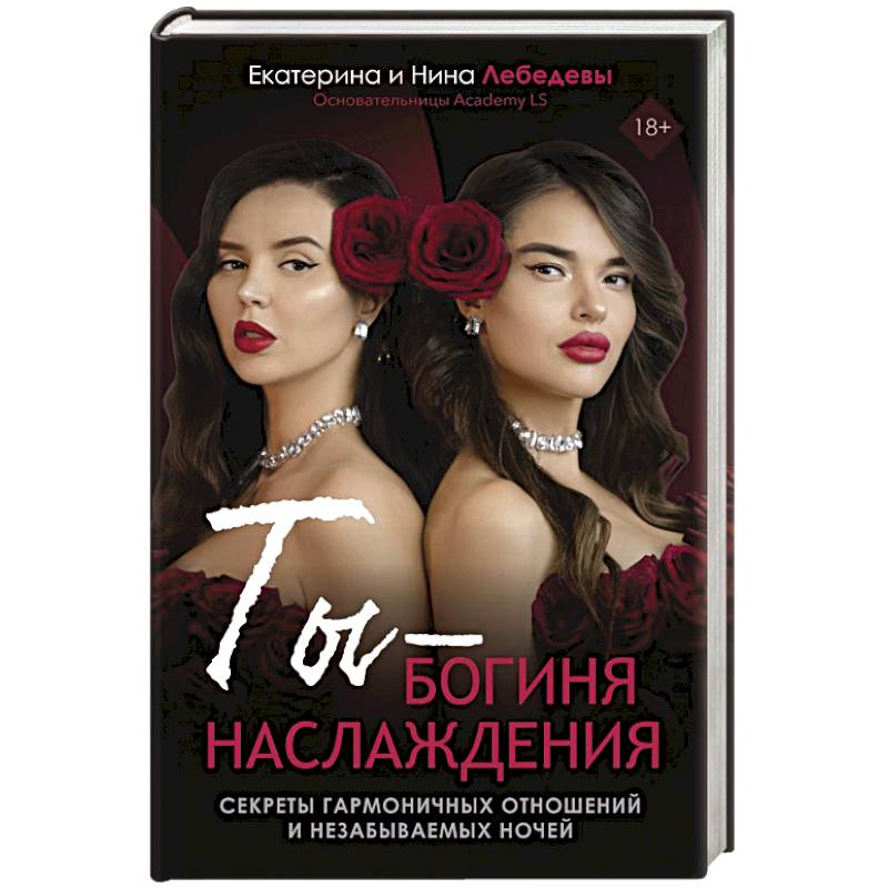 Ты - богиня наслаждения