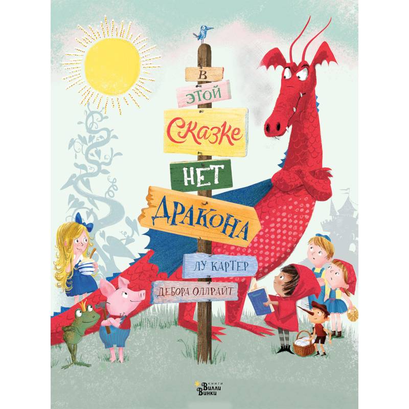 В этой сказке нет дракона В этой сказке нет дракона