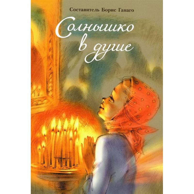 Солнышко в душе