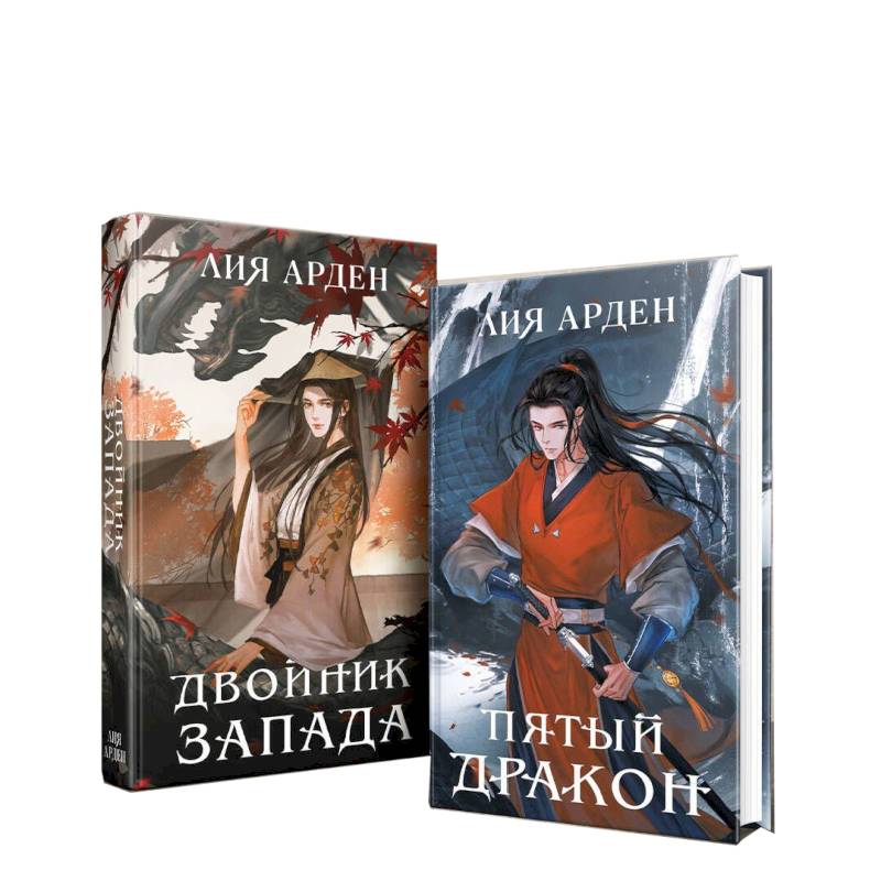 Двойник запад. Пятый дракон (комплект из 2 книг)