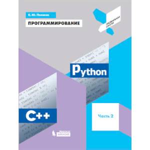 Программирование. Python. C++. Часть 2. Учебное пособие