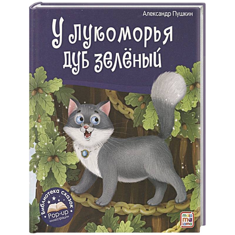 У лукоморья дуб зелёный. Книжка-панорамка У лукоморья дуб зелёный. Книжка-панорамка