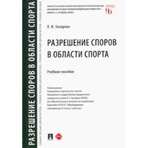 Разрешение споров в области спорта. Учебное пособие
