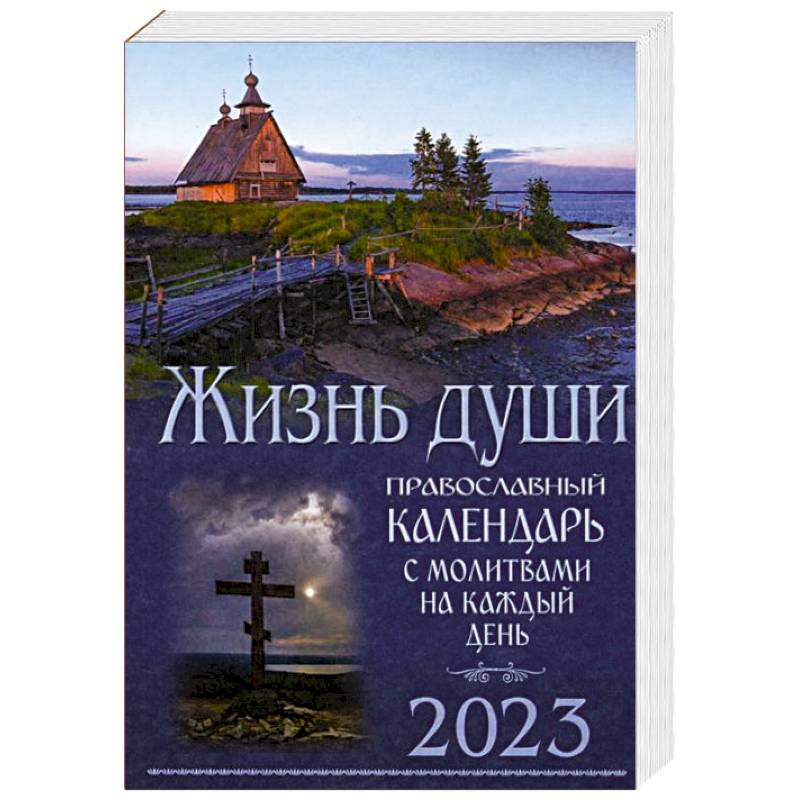 Жизнь души. Православный календарь с молитвами на каждый день. 2023