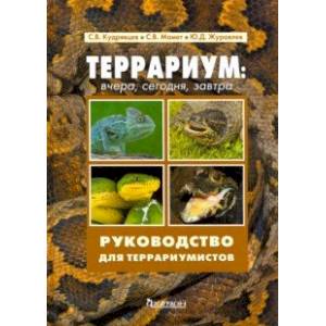Террариум. Вчера, сегодня, завтра