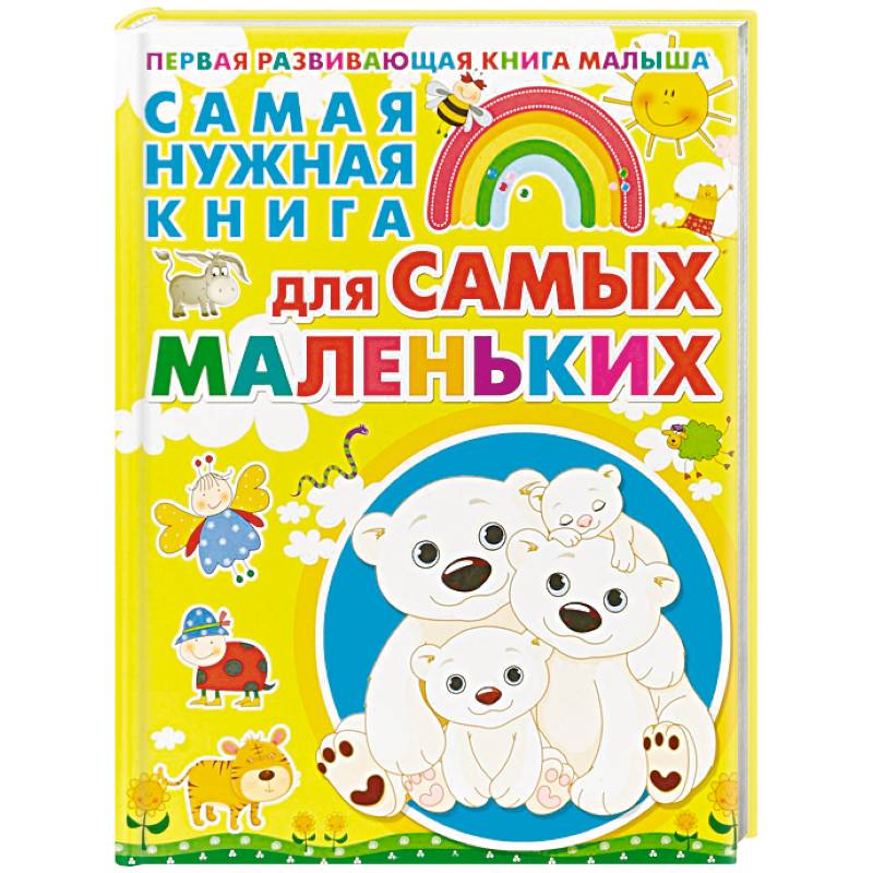 Самая нужная книга для самых маленьких
