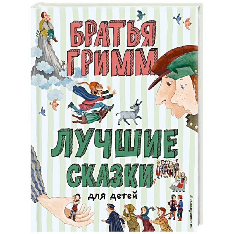 Лучшие сказки для детей Лучшие сказки для детей