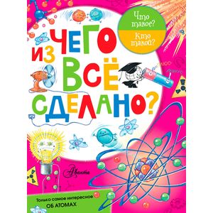 Из чего все сделано?