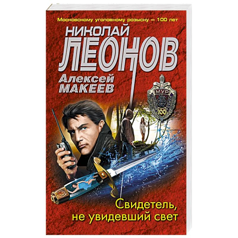 Свидетель, не увидевший свет