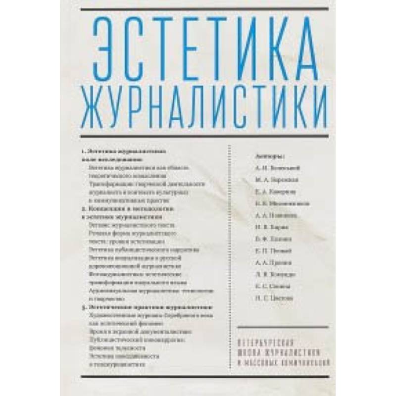 Эстетика журналистики