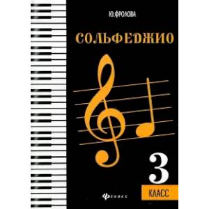 Сольфеджио: третий класс