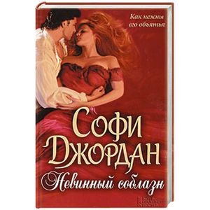 Невинный соблазн