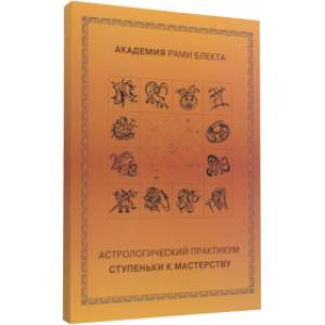 Астрологический практикум 'Ступеньки к мастерству'