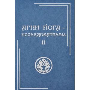 Агни Йога - исследователям. Часть II