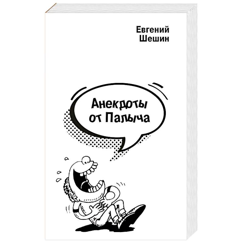 Анекдоты от Палыча