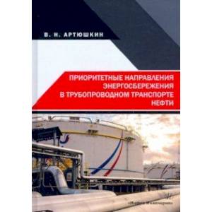 Приоритетные направления энергосбережения в трубопроводном транспорте нефти