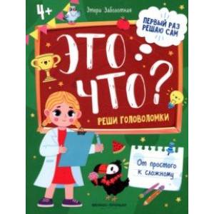 Это что? Реши головоломки