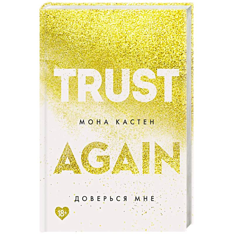 Доверься мне