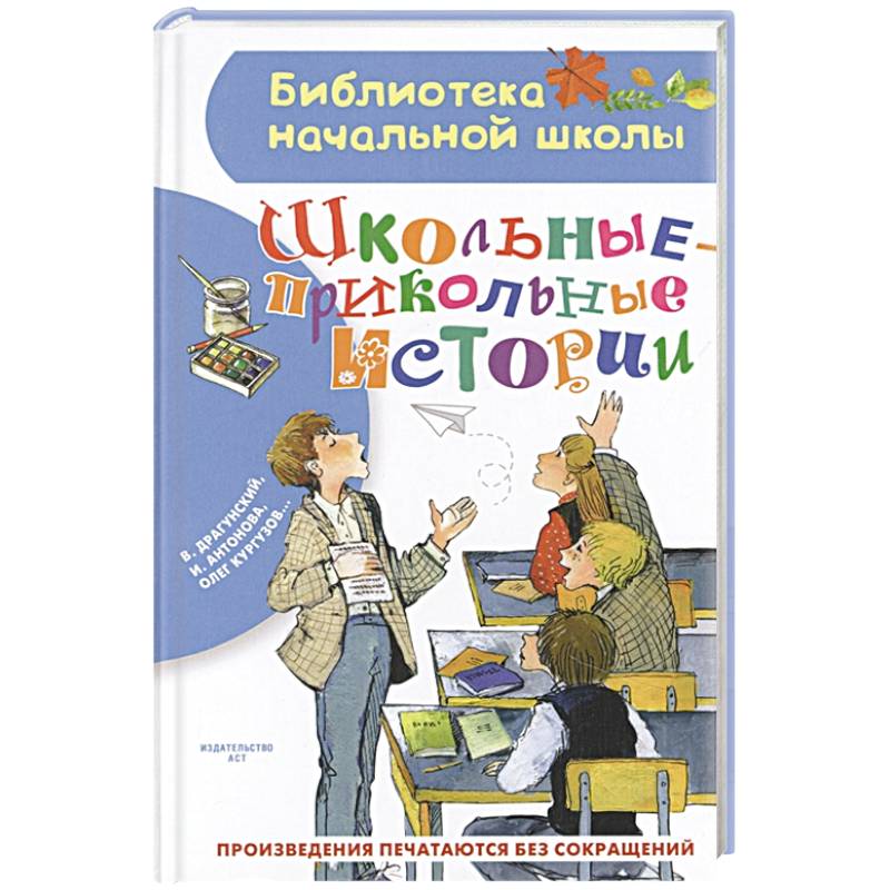 Школьные истории книги. Школьные прикольные истории. Веселые рассказы о школьниках. Школьные прикольные истории книга. Смешные школьные истории книга.