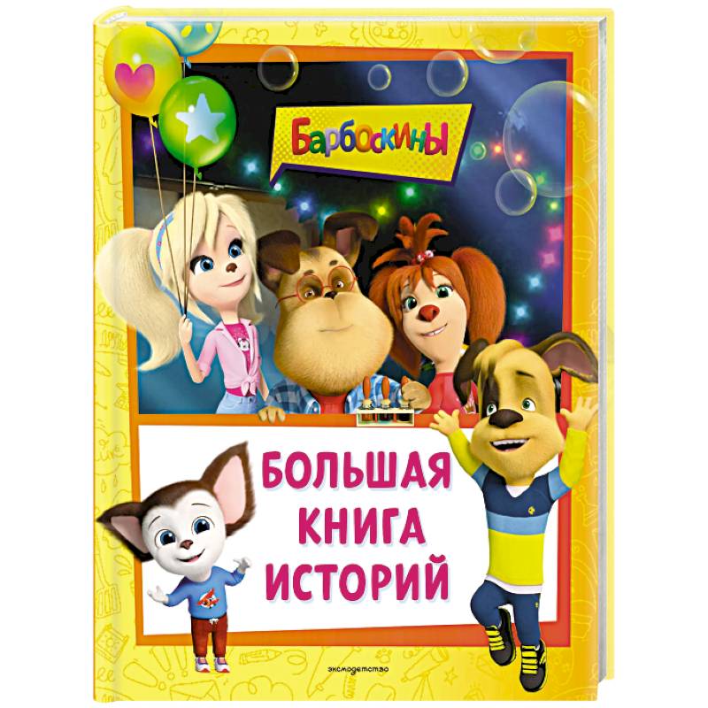 Барбоскины. Большая книга историй