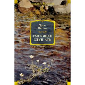 Умеющая слушать