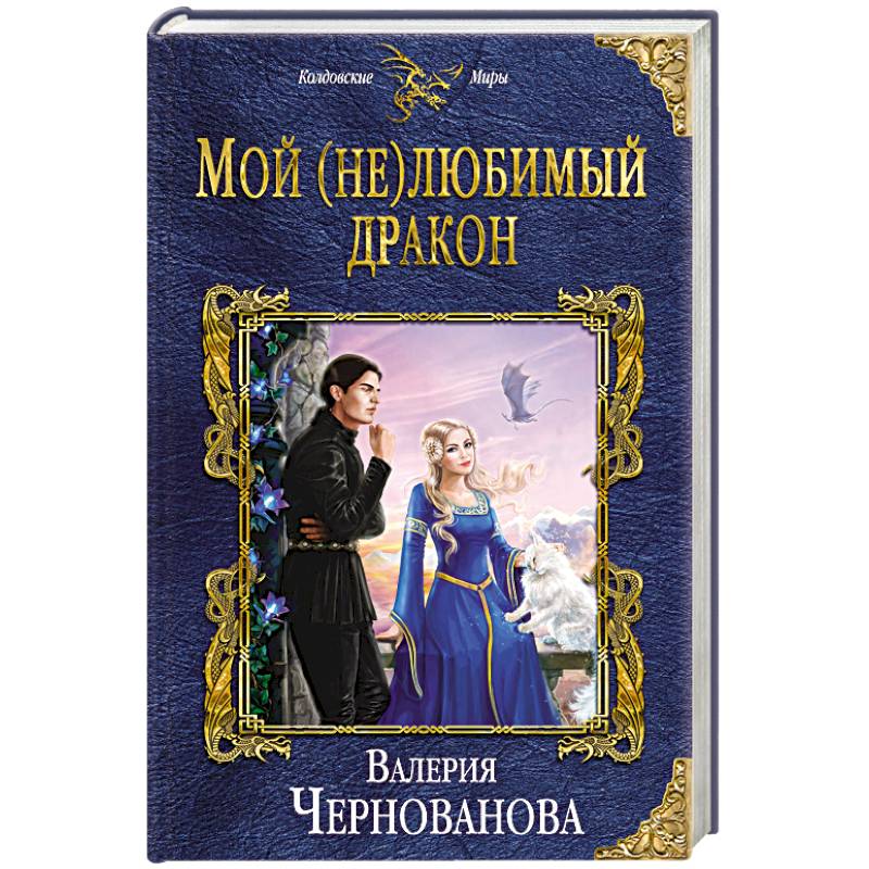 Мой не любимый дракон. Мой не любимый дракон книга. Мой не любимый дракон 2. Мой любимый дракон. Мой не любимый дракон книга.