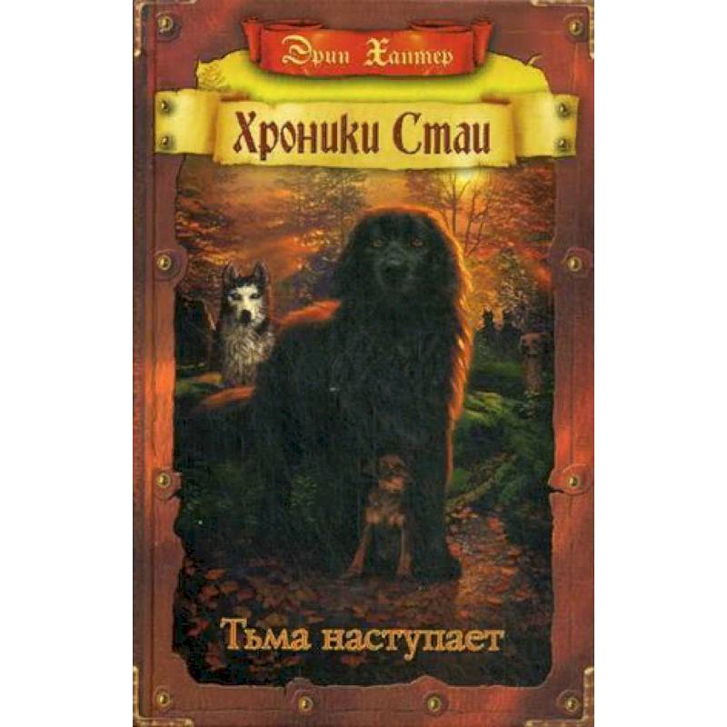 Хроники стаи. Тьма наступает Хроники стаи. Тьма наступает