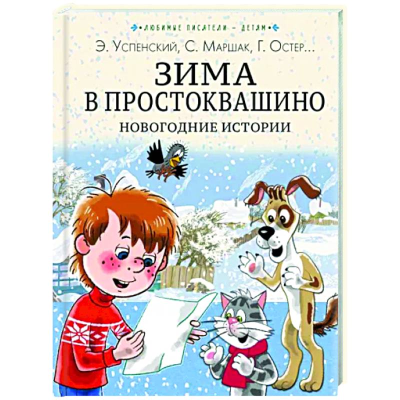 Зима в Простоквашино. Новогодние истории