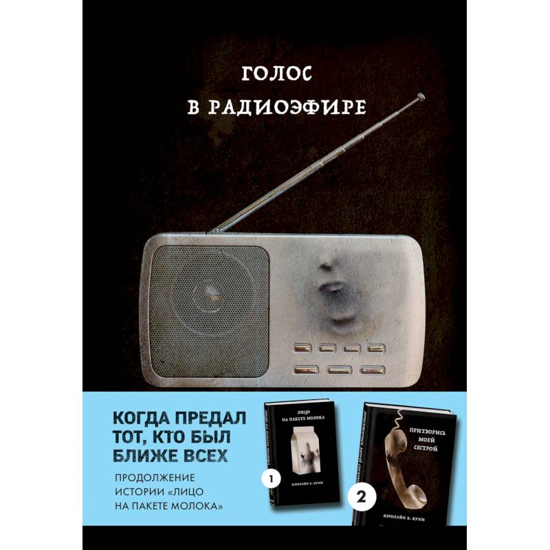 Голос в радиоэфире (Книга 3 из серии MOLOKO) Голос в радиоэфире (Книга 3 из серии MOLOKO)