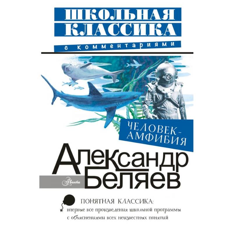 Человек-амфибия