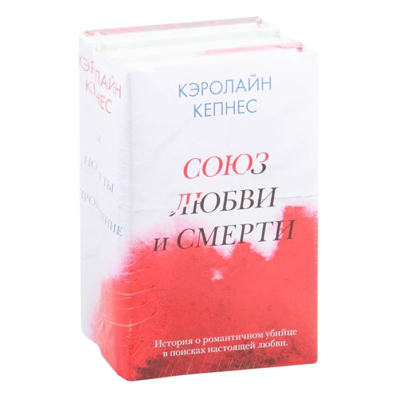 Союз любви и смерти (комплект из 3 книг) Союз любви и смерти (комплект из 3 книг)