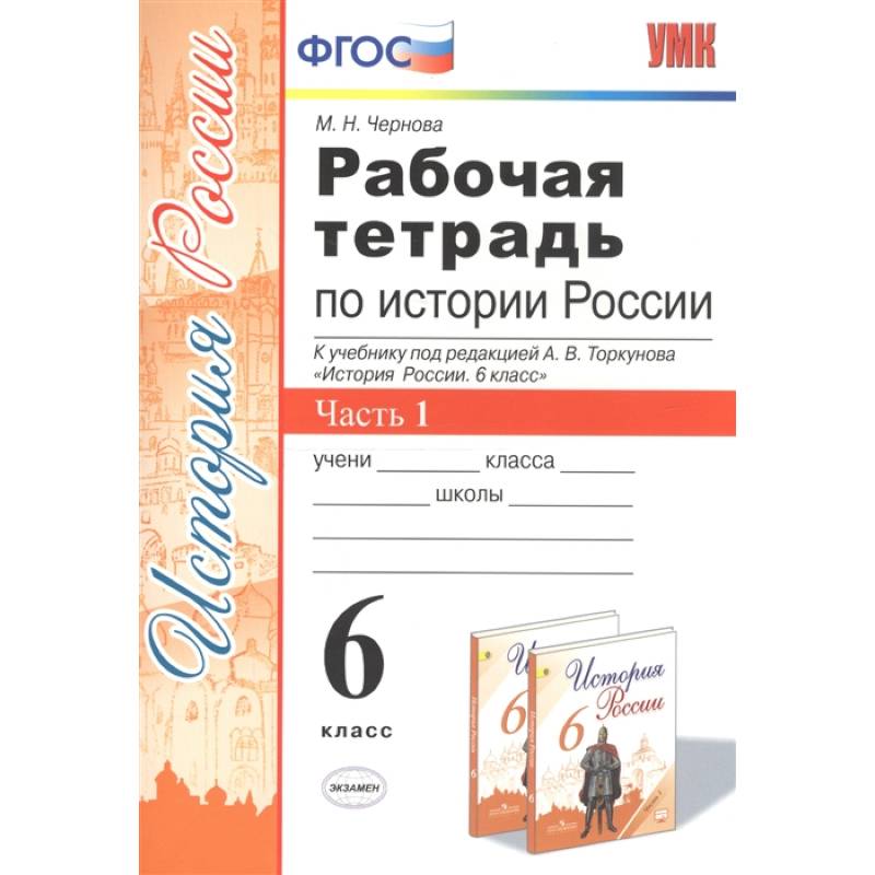 Рабочая тетрадь по истории России. 6 класс. Часть 1