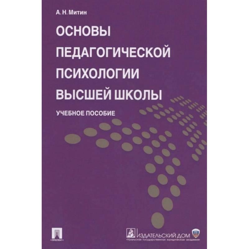 Основы педагогической психологии высшей школы. Учебное пособие