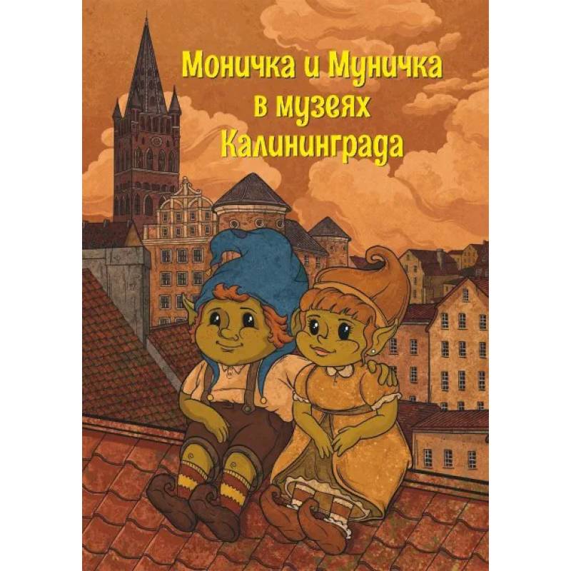 Моничка и Муничка в музеях Калининграда