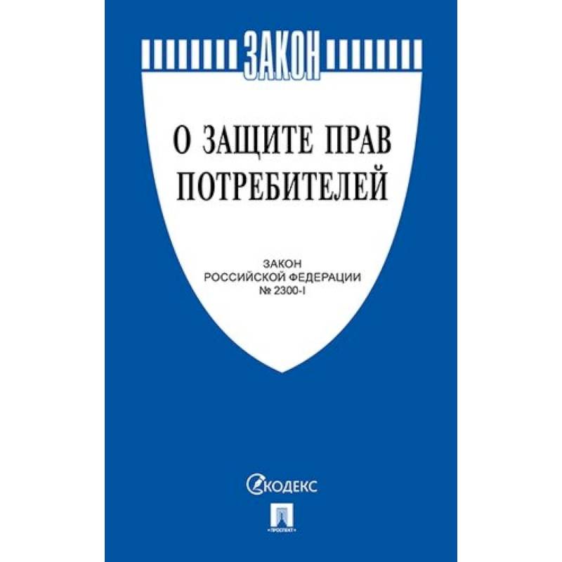 Закон Российской Федерации 'О защите прав потребителей' №2300-1