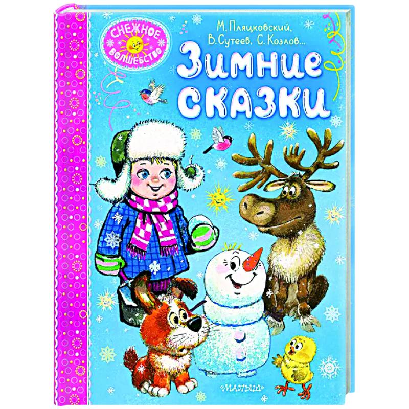 Зимние сказки