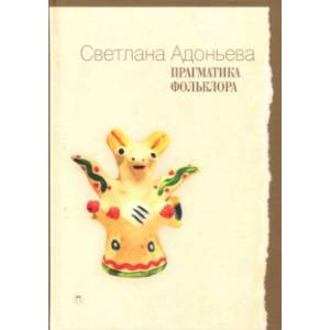 Прагматика фольклора