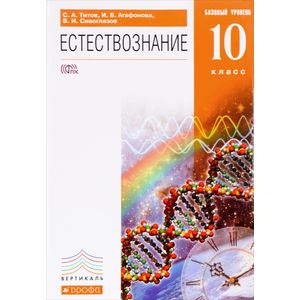 Естествознание. 10 класс. Базовый уровень. Учебник