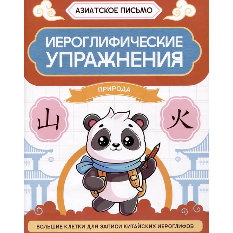 Иероглифические упражнения: природа