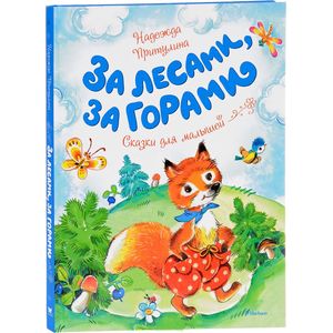 За лесами, за горами