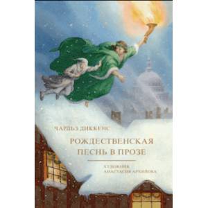 Рождественская песнь в прозе Рождественская песнь в прозе