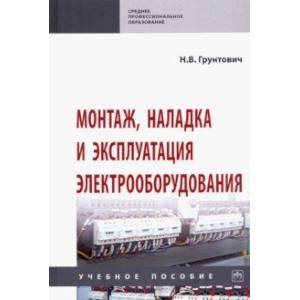 Монтаж, наладка и эксплуатация электрооборудования. Учебное пособие