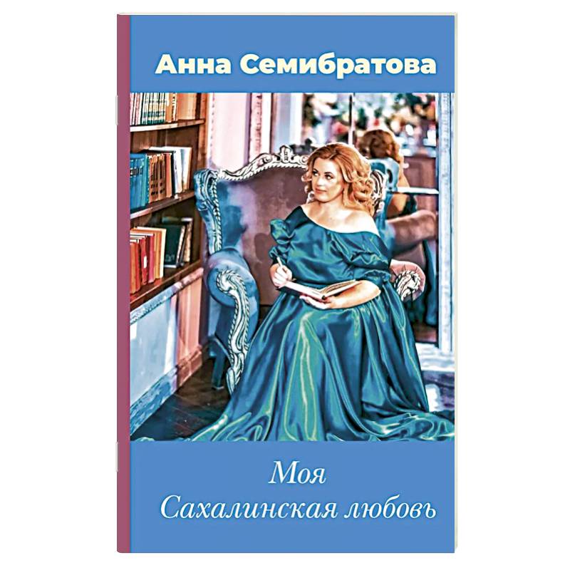 Моя Сахалинская любовь Моя Сахалинская любовь