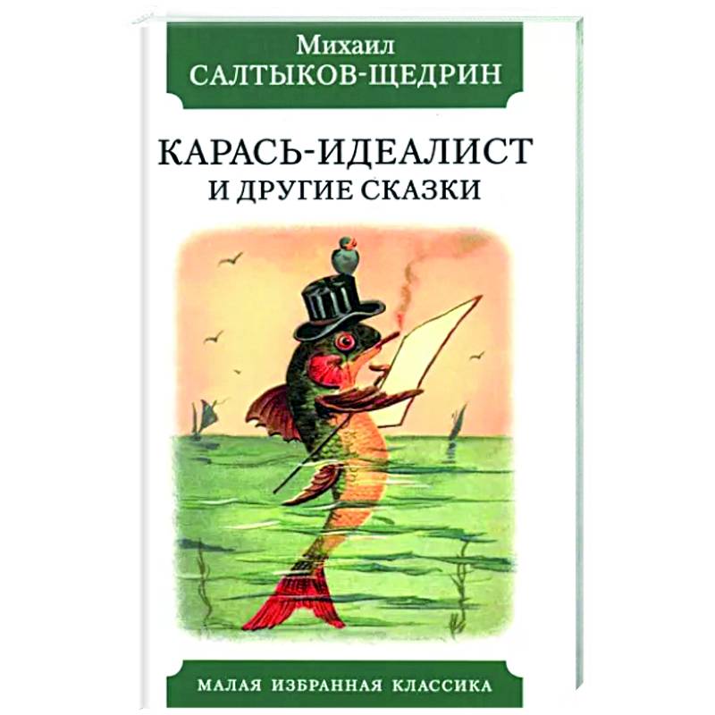 Сказка салтыкова карась идеалист. Английские народные песенки книга. Маршак английские народные песенки. Джонатан Свифт путешествие в Лапуту. Путешествие в страну Лапуту.