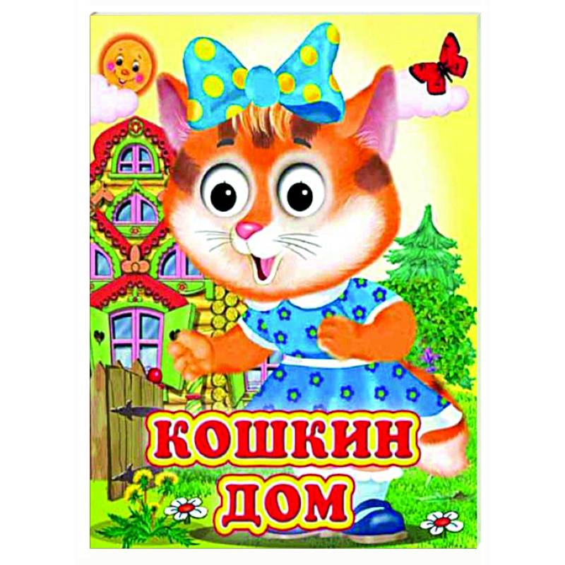 Кошкин дом (Глазастики )