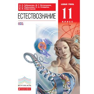 Естествознание. 11 класс. Учебник. Базовый уровень. Вертикаль