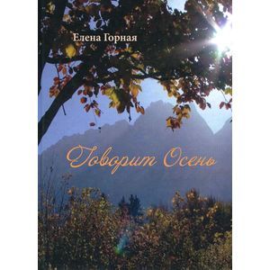 Говорит осень