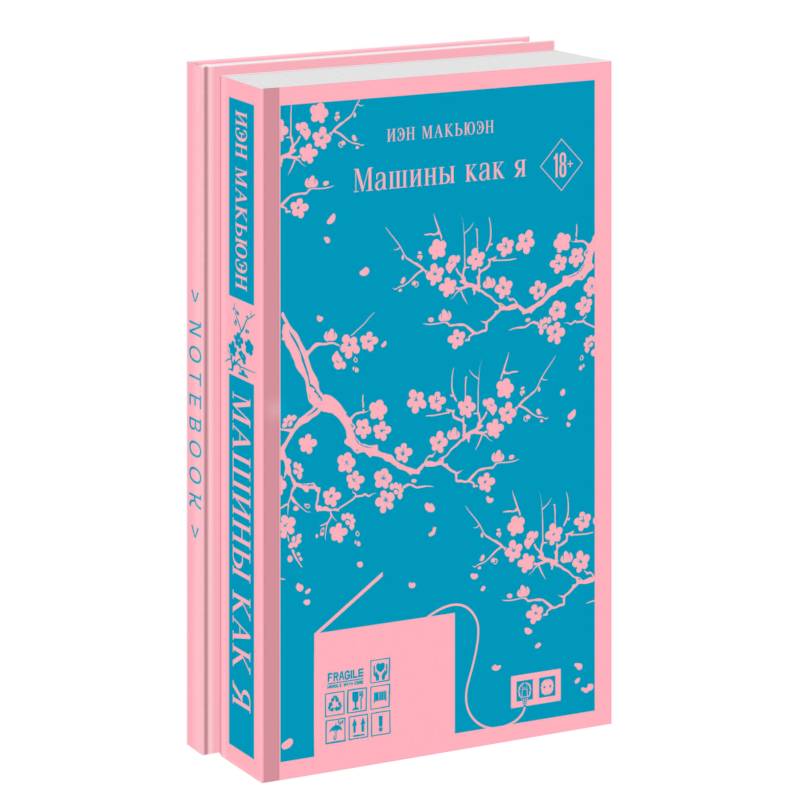 Антиутопия Макьюэна и тематический блокнот. Комплект из 2-х книг. Машины как я,  тематический блокнот